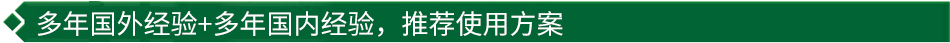 40年國(guó)際經(jīng)驗(yàn)+16年國(guó)內(nèi)經(jīng)驗(yàn)，推薦很佳使用方案