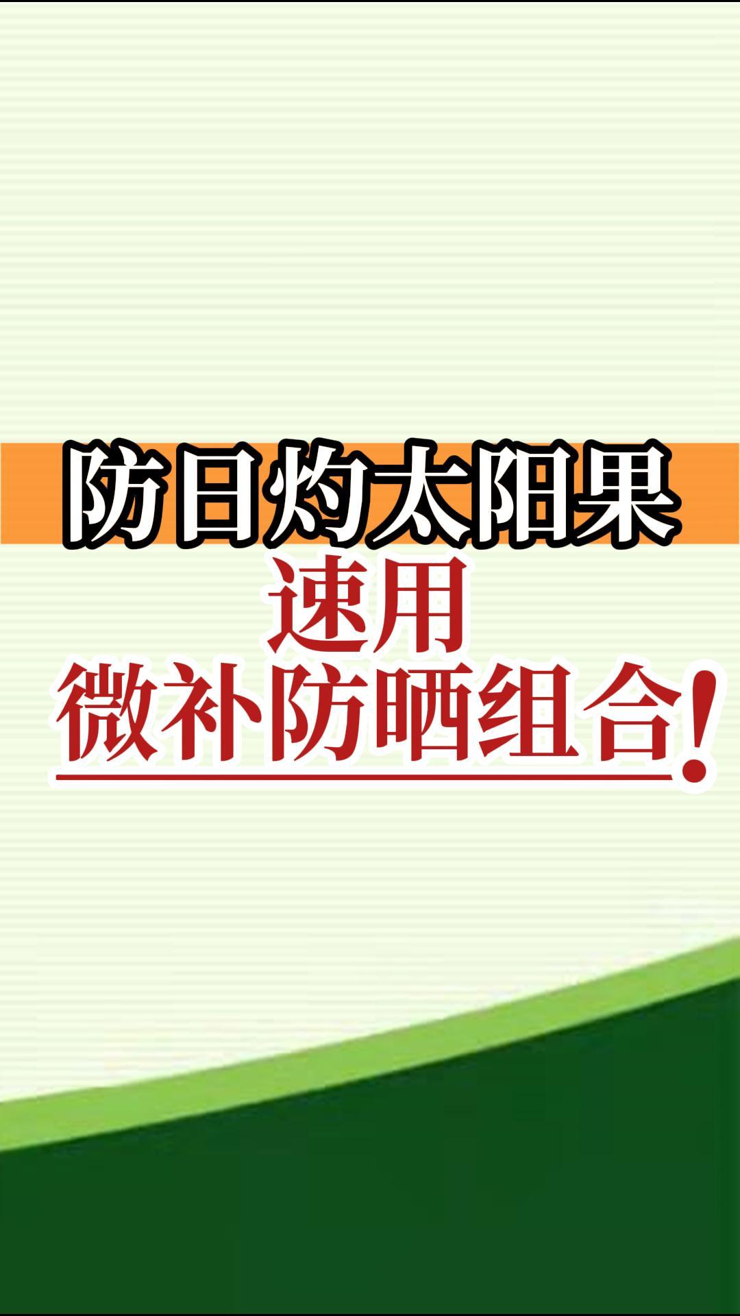 防日灼太陽果，速用微補(bǔ)防曬組合！